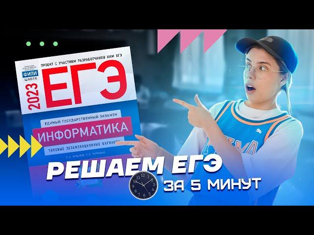 Как решить ЕГЭ за 5 минут? | Информатика ЕГЭ 2023 | Умскул