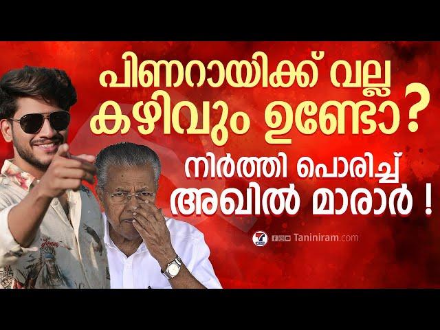 ഇനിയും എതിർക്കും, ചൊറിയാൻ നിൽക്കണ്ട ! |  Akhil Marar | Pinarayi Vijayan