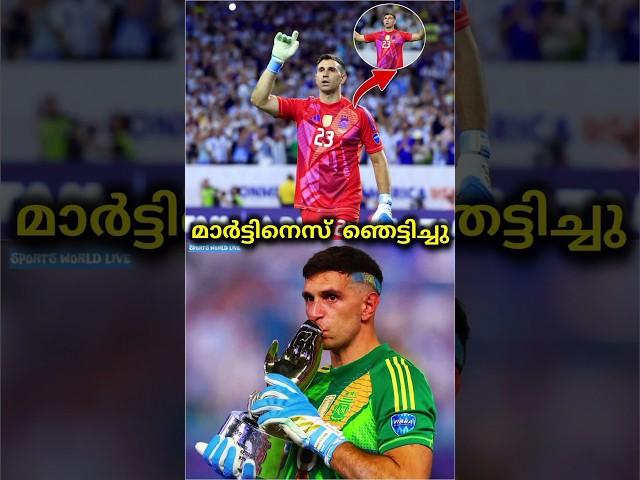 മാർട്ടിനെസ് ഞെട്ടിച്ചു| Argentina Football | Emiliano martinez malayalam | #shorts #footballshorts