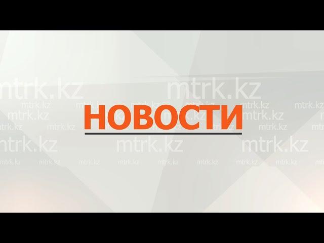 Новости МТРК 23.07.2024