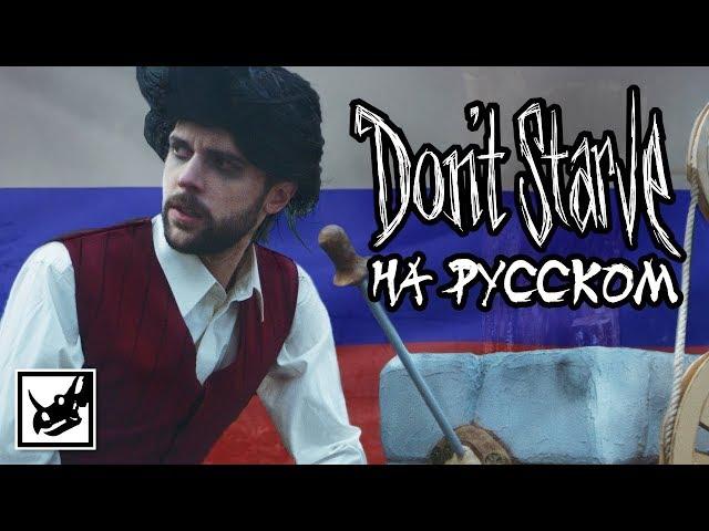 Don't Starve: The Movie (Трейлер на русском)