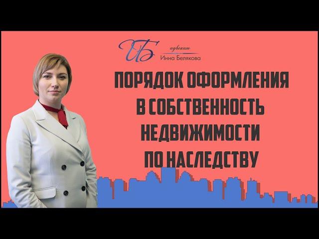 Порядок оформления недвижимости в собственность по наследству