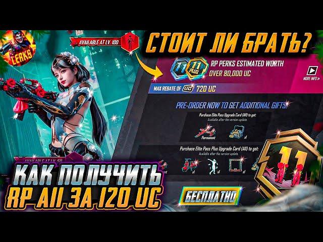 КАК КУПИТЬ RP A11 ЗА 120 UC В ПУБГ МОБАЙЛ!  НОВАЯ ХАЛЯВА PUBG MOBILE! БЕСПЛАТНЫЕ UC ПАБГ МОБАЙЛ!