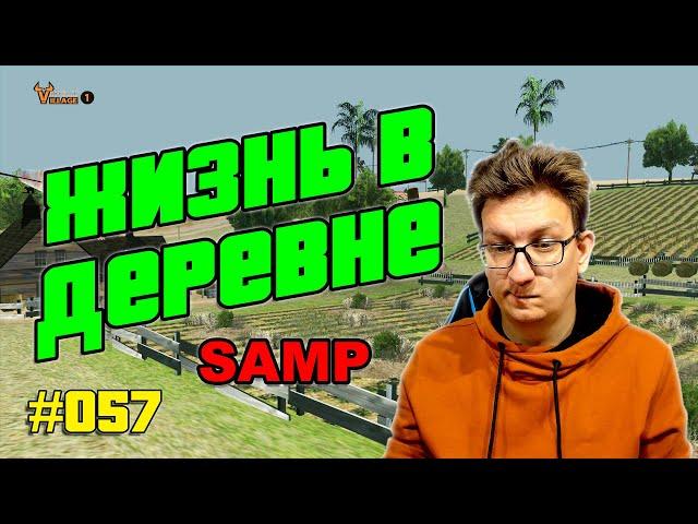 ЖИЗНЬ В ДЕРЕВНЕ - ОБЗОР ПРОЕКТА GTA SAMP (#057)