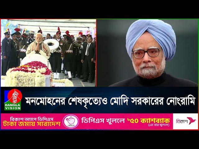 মনমোহনের শেষকৃত্যে জনতার ঢল; কেন্দ্র সরকারের আচরণে কংগ্রেসের আক্ষেপ