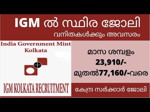 IGM Recruitment 2022 full details Malayalam || Latest Job Vacancies || Dr Rani S Mohan ||