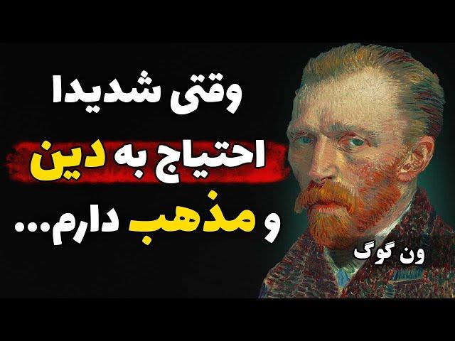 سخنان ونسان ون گوگ | جملات قصار ونسان ون گوگ نقاش هلندی که انسان لازم است بداند