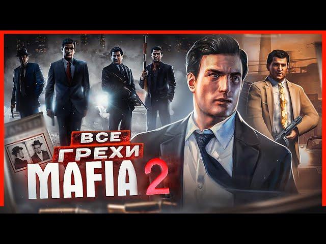 ВСЕ ГРЕХИ И ЛЯПЫ игры "Mafia 2 | ИгроГрехи