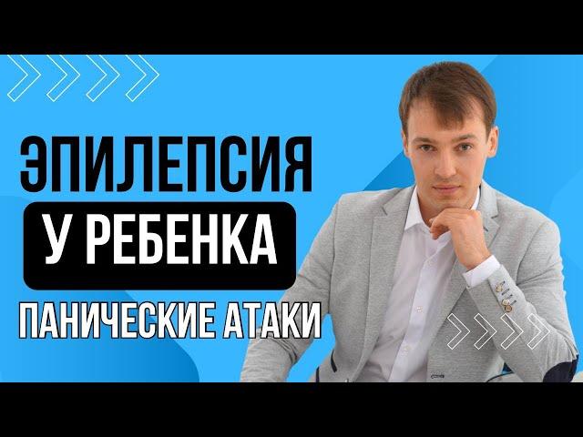 Эпилепсия у ребенка, панические атаки, причина и решение?