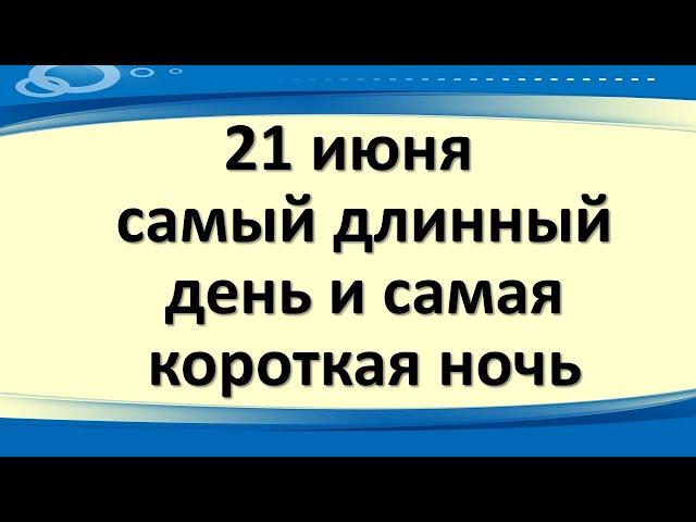 21 июня в день Федора Стратилата самый длинный день и самая короткая ночь