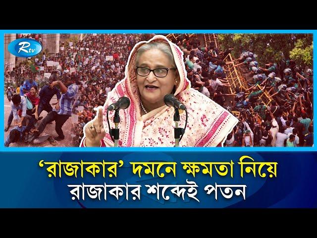 শেখ হাসিনার পতন! এ যেন এক বুলি হাজারো বুলেটের চেয়েও জঘন্য  |  Sheikh Hasina | Razakar | Rtv News