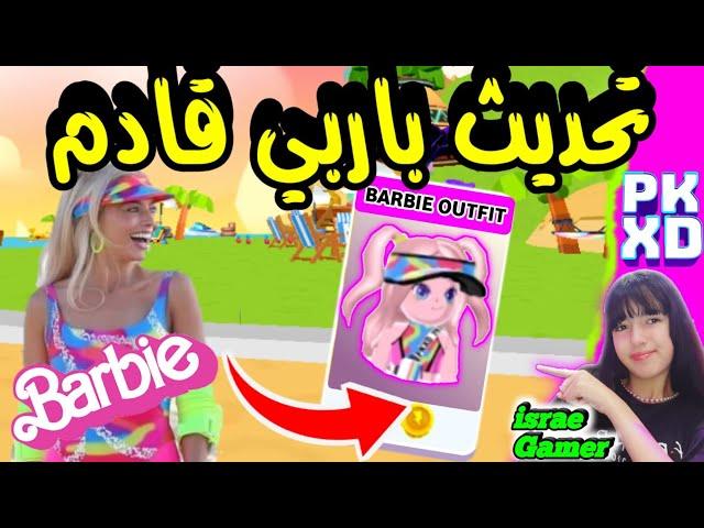 تسريبات تحديث باربي قادم الى بي كي اكس دي واضافة ملابس جديدة للجميعPK XD NEW BARBIE SPOILERS