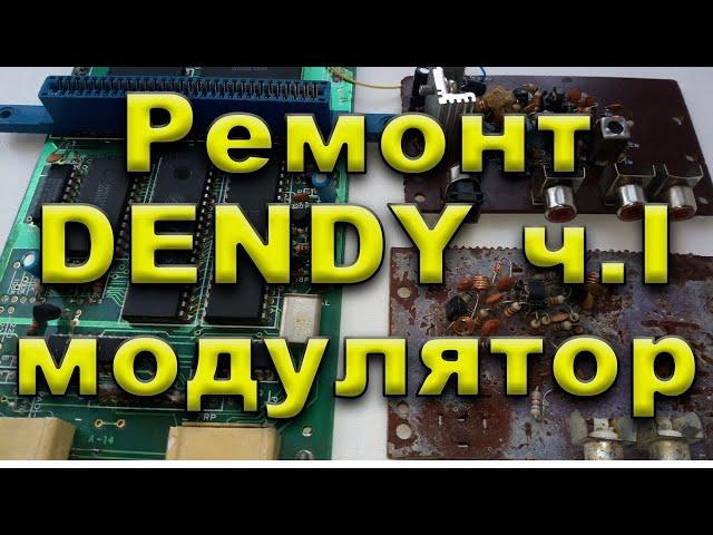 Dendy из 90-х ремонт. Часть 1.