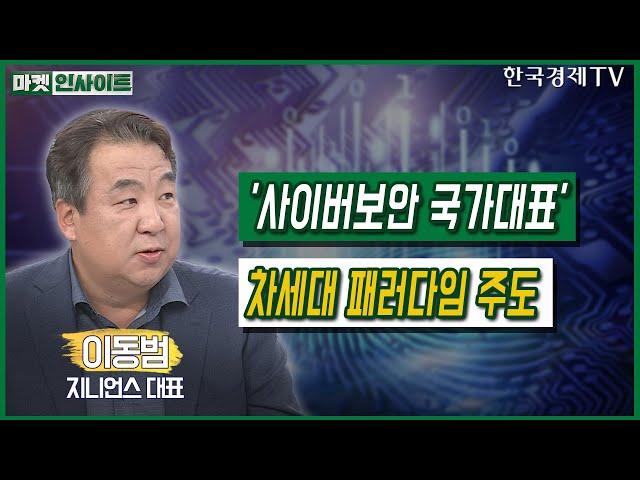 '사이버보안 국가대표'…차세대 패러다임 주도 (이동범)/ CEO 초대석 / 한국경제TV