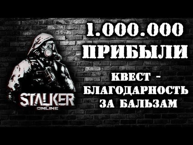 1.000.000 прибыли (квест - Благодарность за бальзам) Stalker Online