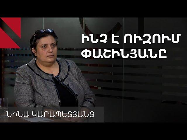 Փաշինյանը գնում է դիկտատուրայի․ Նինա Կարապետյանց