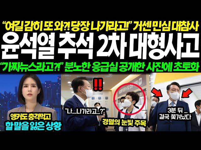 "대통령님입니다. 예의를 갖추세요!" 고함에도 결국 폭발해버린 응급실 윤석열 추석 2차 대형사고... "여길 감히 또 와?! 당장 나가라고!" 미공개영상에 결국 초토화