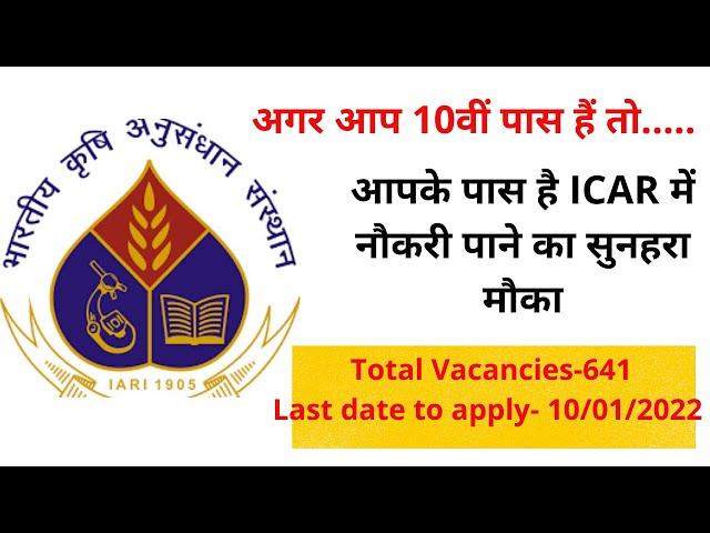 ICAR jobs| 10th passed jobs in Indian Agricultural Research Institute 2021-22| Government jobs