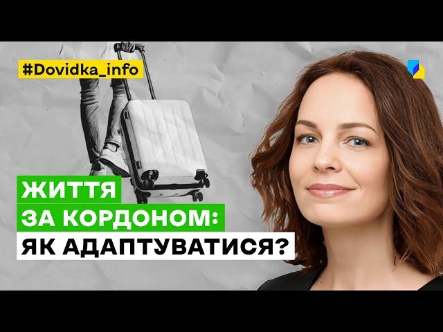 Життя за кордоном: як адаптуватися