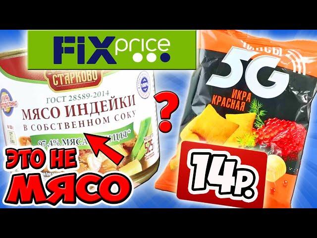 Как обманывают в магазине Фикс Прайс. Никогда не покупай это в FIX PRICE!