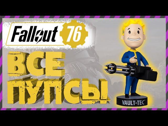 FALLOUT 76 ГДЕ НАЙТИ ВСЕ ПУПСЫ