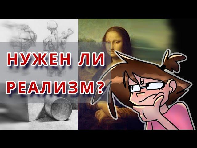 нужен ли реализм в стилизации? / академизм