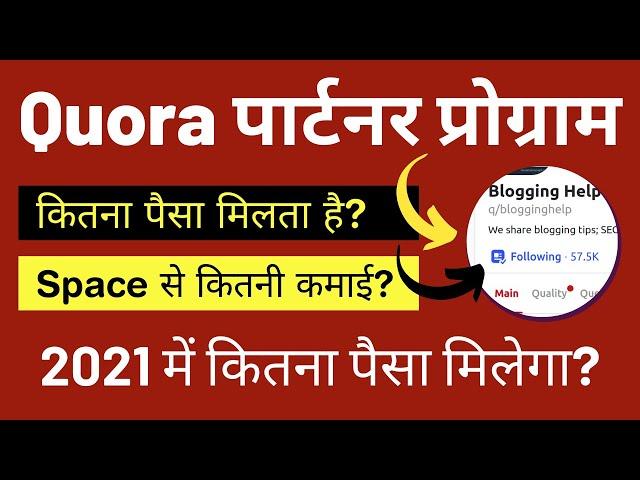 Quora Space Earning & Quora Partner Program | Do Not Waste Your Time | 2021 में कितनी कमाई होगी?