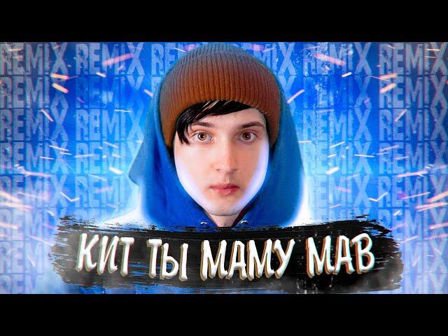 ДАНКАР - КИТ ТЫ МАМУ МАВ [prod. КАПУСТА REMIX]