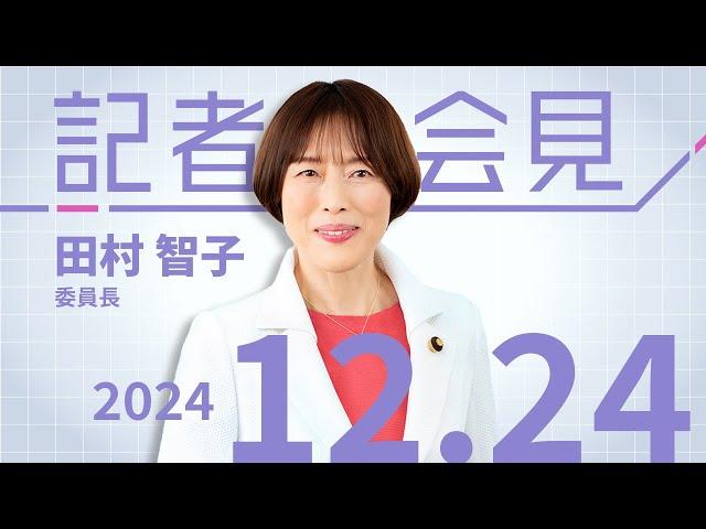 田村智子 委員長の会見　2024.12.24