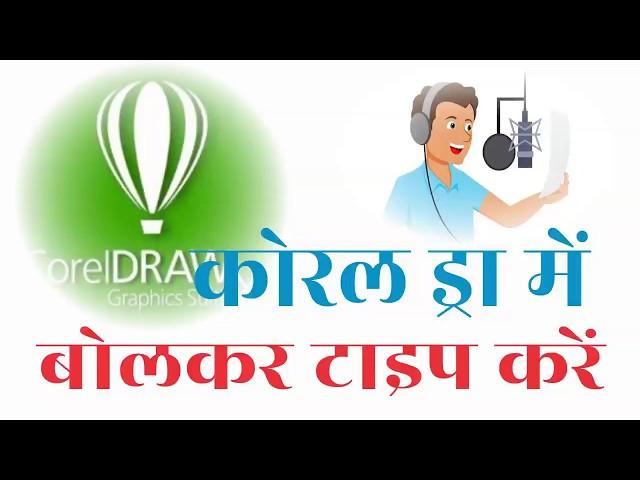 Voice typing in CorelDRAW 2019