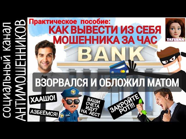 Не знаете, как вывести мошенника? Спросите ее как! Разводилы из МВД и банка/ СКАМ / антимошенники