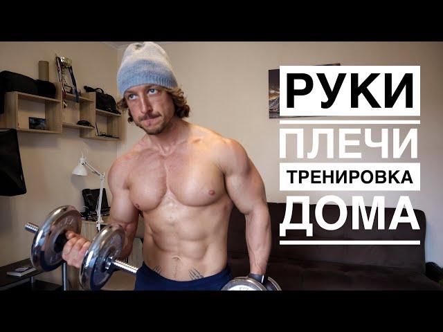 РУКИ - ПЛЕЧИ. Тренировка дома