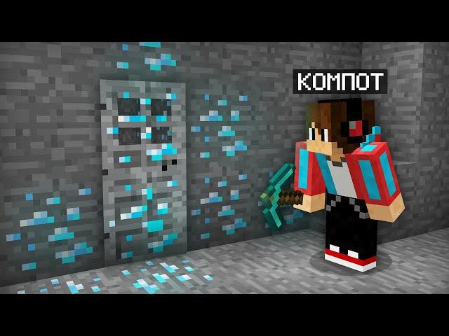 Я ОТКОПАЛ АЛМАЗНУЮ ДВЕРЬ В ЗАБРОШЕННОЙ ШАХТЕ В МАЙНКРАФТ | Компот Minecraft