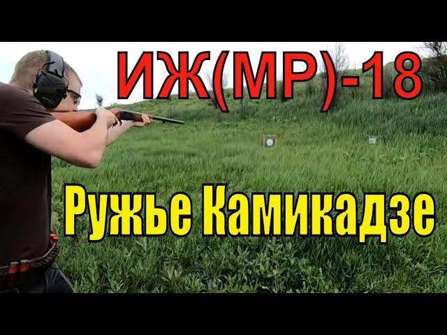 МР-155 12 КАЛИБР VS ИЖ-18 12 КАЛИБР! РУЖЬЕ КАМИКАДЗЕ!