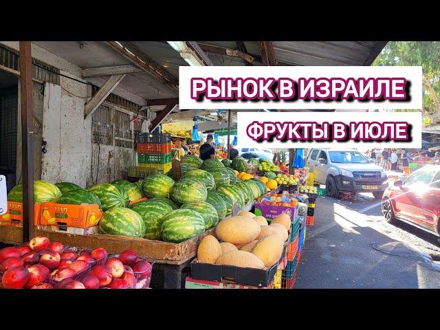 Иду на рынок в Хайфе. Фрукты и овощи в июле. Новый рынокк