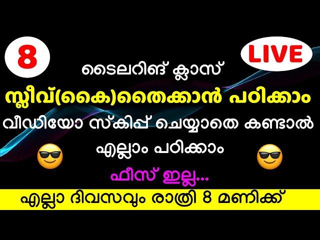 സ്ലീവ്(കൈ)തൈക്കാൻ പഠിക്കാം Tailoring Class - 8