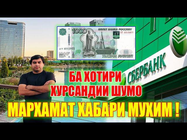 Курби Асъор  Рубл Баланд Мешава Курс валюта сегодня 9.01.24 ДОЛЛАР,ЕВРО,РУБЛ,СОМОНИ