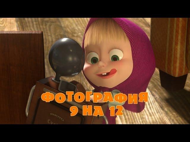 Маша и Медведь - Фотография 9 на 12  (Серия 34)