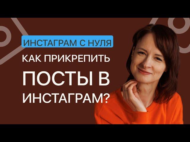 Как закрепить посты в ленте инстаграма?