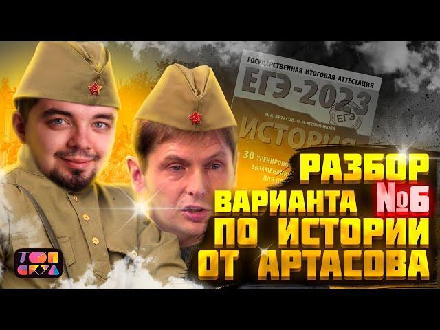 ПОЛНЫЙ РАЗБОР ВАРИАНТА 6 АРТАСОВА | ИСТОРИЯ С ТОП-РЕПЕТИТОРОМ | ТОПСКУЛ