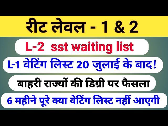 रीट लेवल 2 वेटिंग लिस्ट | मूल पदों पर परिणाम | रीट लेवल 1 वेटिंग लिस्ट | बाहरी राज्यों की डिग्री |