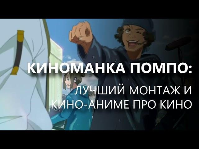 КИНОМАНКА ПОМПО: лучший монтаж и кино-аниме про кино / Eiga Daisuki Pompo-san