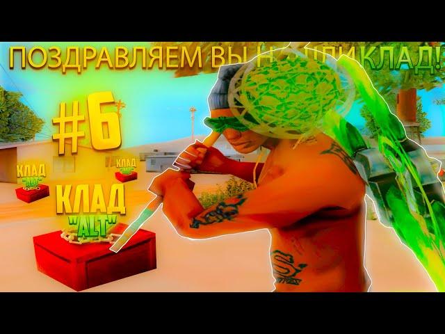 НАШЁЛ МНОГО КЛАДОВ ЗА 24 ЧАСА?! #6 ПУТЬ к 650 КЛАДАМ! ПОИСК МАГИЧЕСКОЙ СФЕРЫ! ARIZONA RP! GTA SAMP!