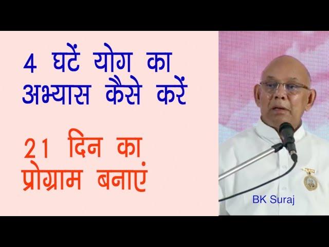 जिनका योग बिल्कुल ही न लगता हो वो क्या करें- BK Suraj Bhai, Madhuban, ईश्वरीय नशे में रहना सीखें