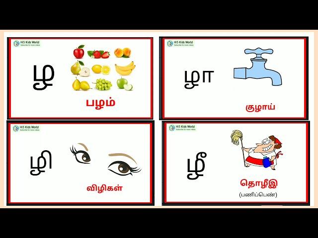 ழ வரிசை சொற்கள் | தமிழ் ழ வரிசை சொற்கள் | yha varisai sorkal