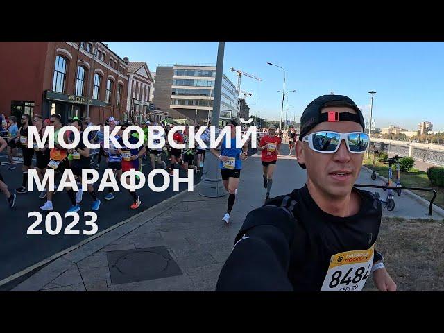 МОСКОВСКИЙ МАРАФОН 2023 ДОВЁЛ ДО СЛЕЗ