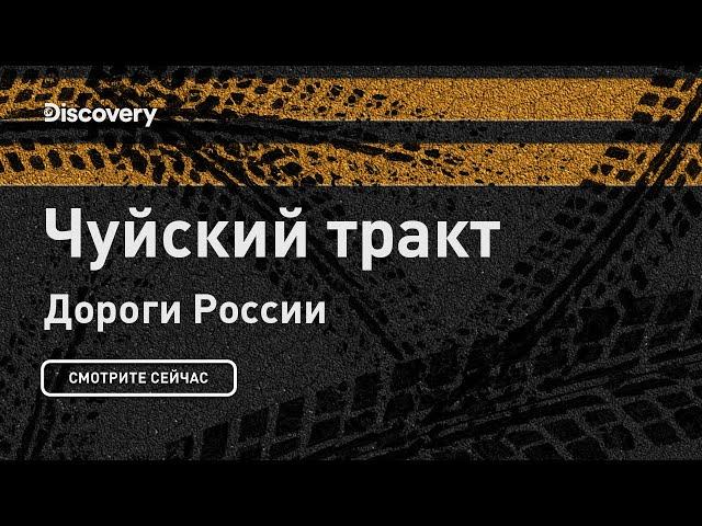 Чуйский тракт | Дороги России | Discovery