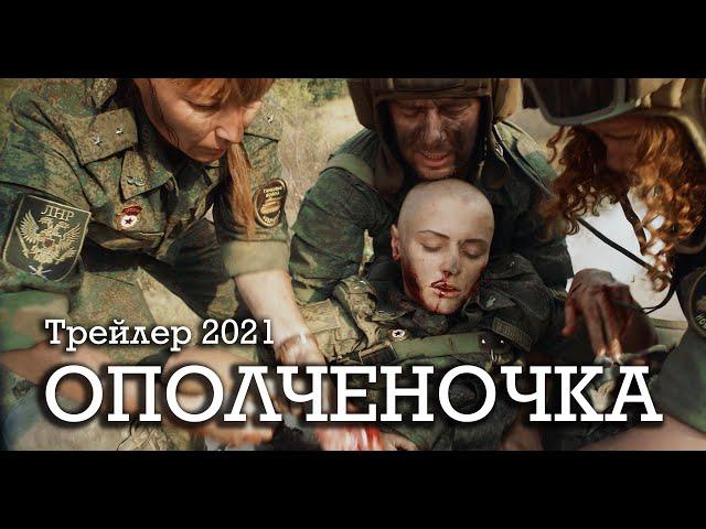 Ополченочка - новый трейлер 2021