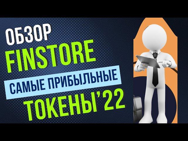 Обзор токенов #Finstore 2022