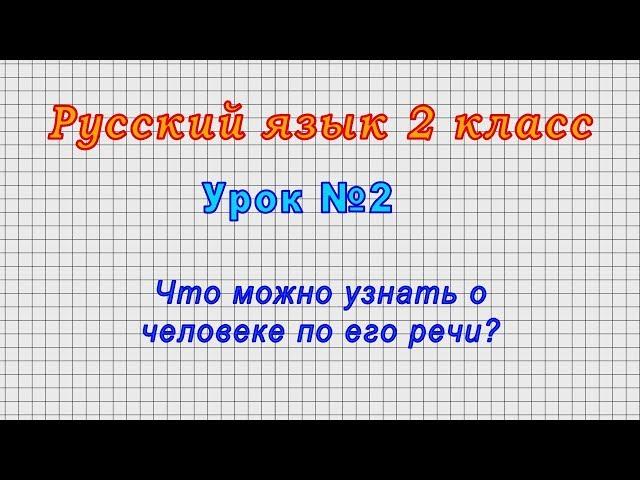 Русский язык 2 класс (Урок№2 - Что можно узнать о человеке по его речи?)